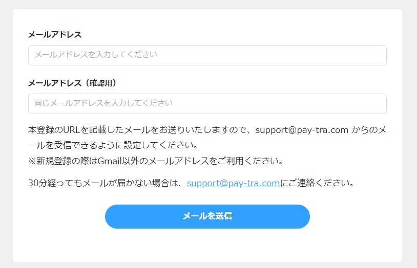 ペイトラ（Paytra）の登録方法2