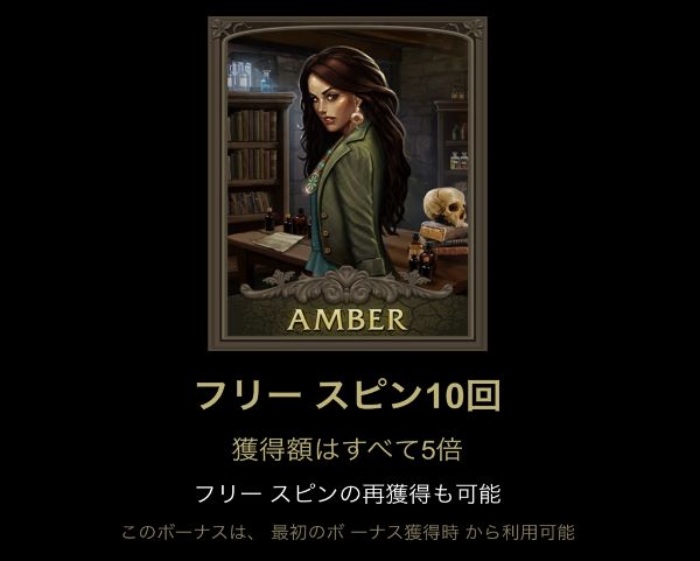 イモータルロマンス フリースピン・アンバー