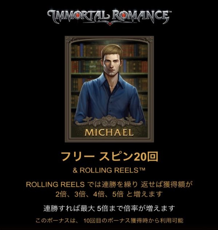 イモータルロマンス フリースピン・マイケル
