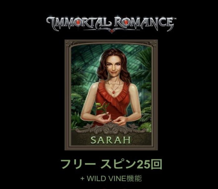 イモータルロマンス フリースピン・サラ
