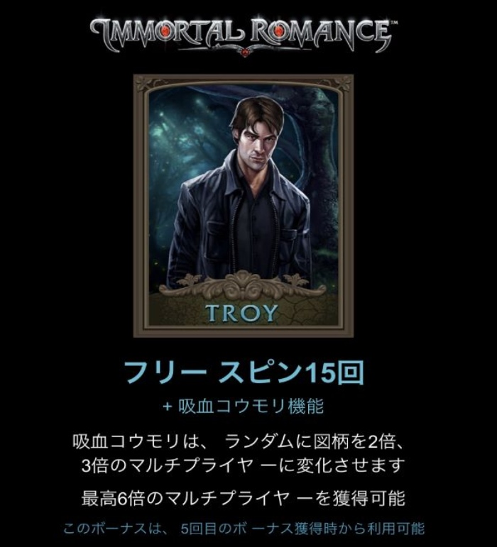 イモータルロマンス フリースピン・トロイ