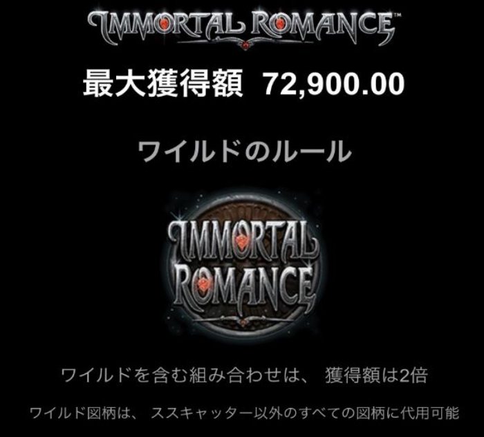 イモータルロマンス ワイルドシンボル