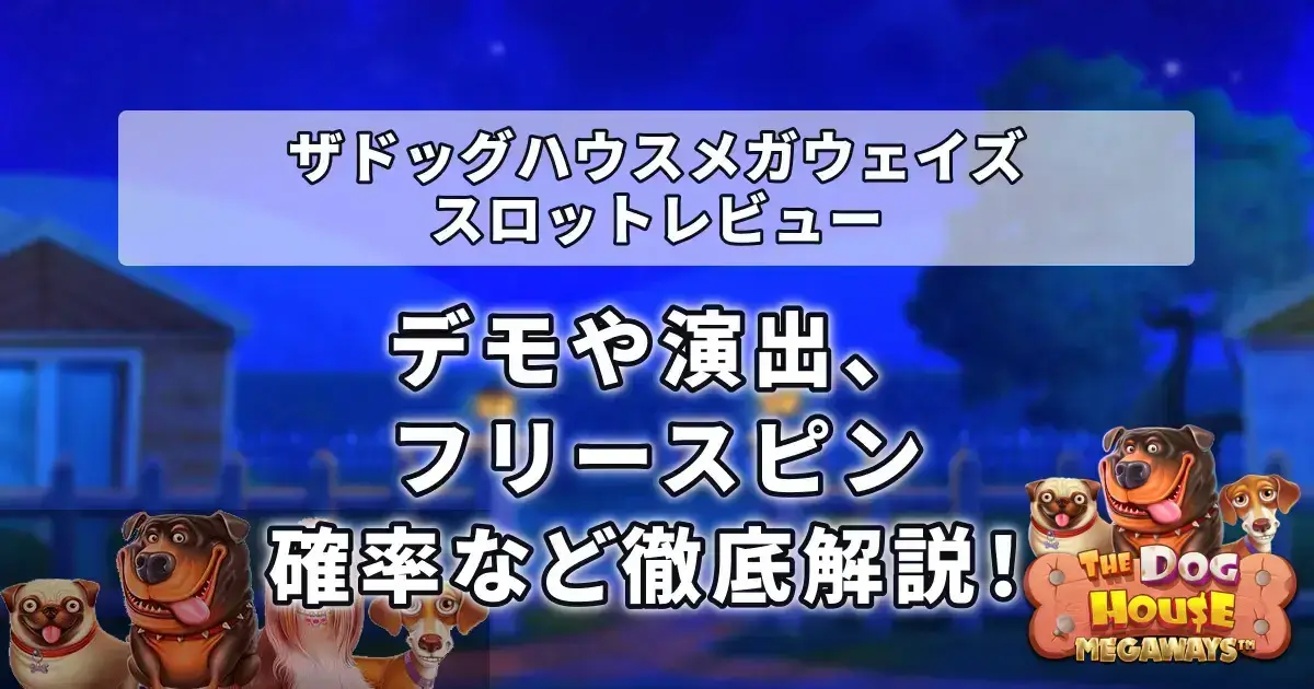 ザドッグハウスメガウェイズ(The Dog House Megaways)スロット解説!無料のデモ版で遊ぶ方法