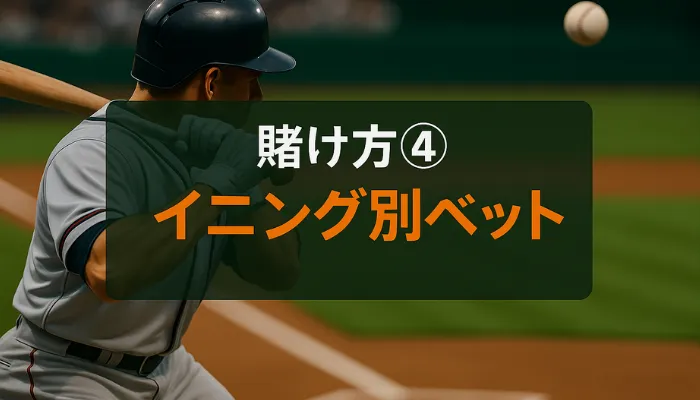 ブックメーカーで野球に賭けるの イニング別ベット