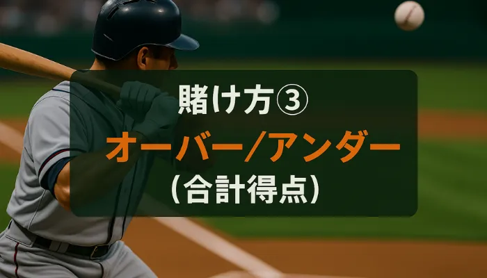 ブックメーカー 野球の賭け方 オーバーアンダー