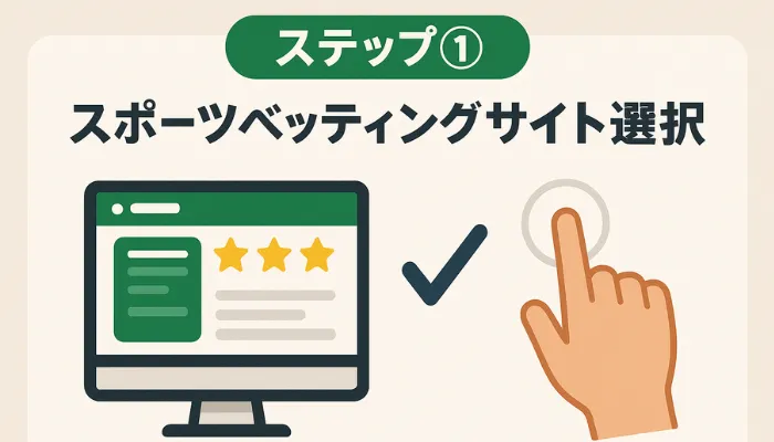 野球 賭け ステップ①