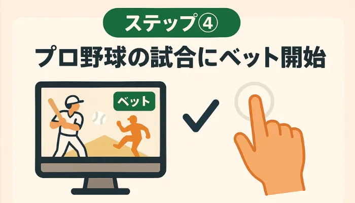 野球 賭け ステップ④