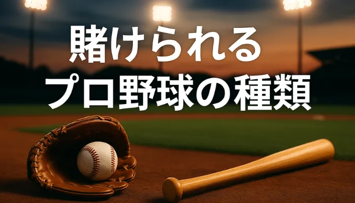 メジャーリーグ(MLB)に注目 野球 賭け