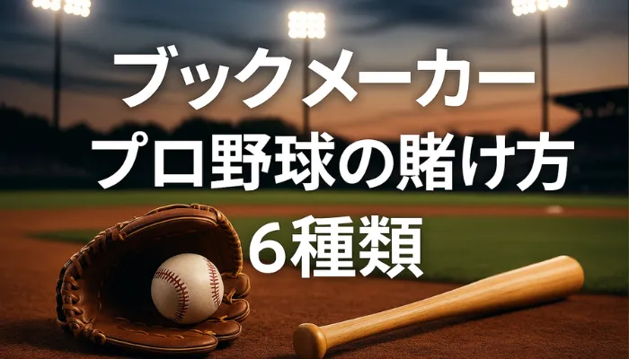 ブックメーカー 野球の賭け方