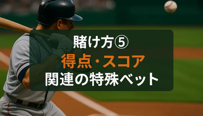 ブックメーカー 野球に賭けて特殊ベットスコア